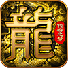 《传奇之梦》黄金版