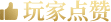 玩家点赞