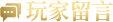 玩家留言
