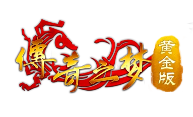 传奇之梦黄金版
